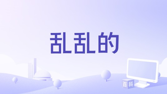 乱乱的（动力火车演唱歌曲）
