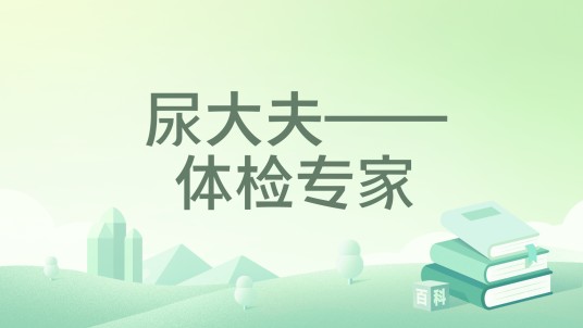 尿大夫——体检专家