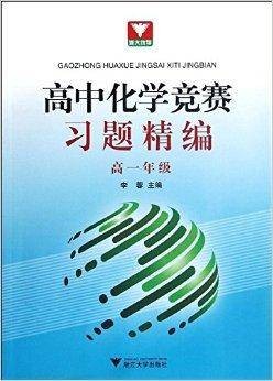 高中化学竞赛习题精选