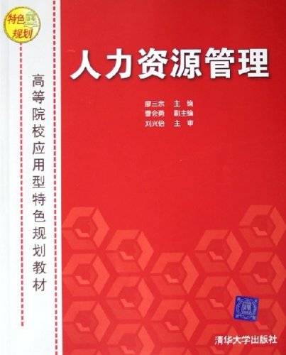 人力资源管理（2006年清华大学出版社出版的图书）