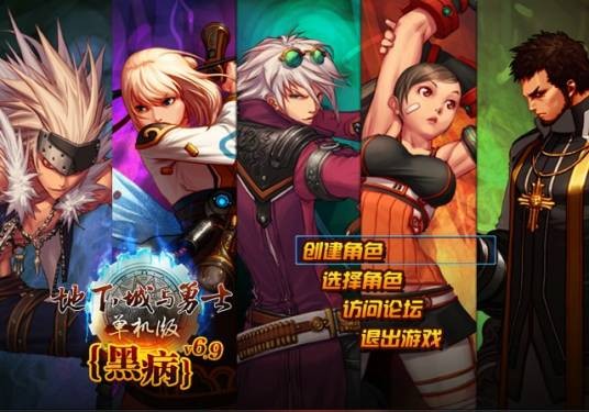 地下城与勇士单机版V6.9黑病