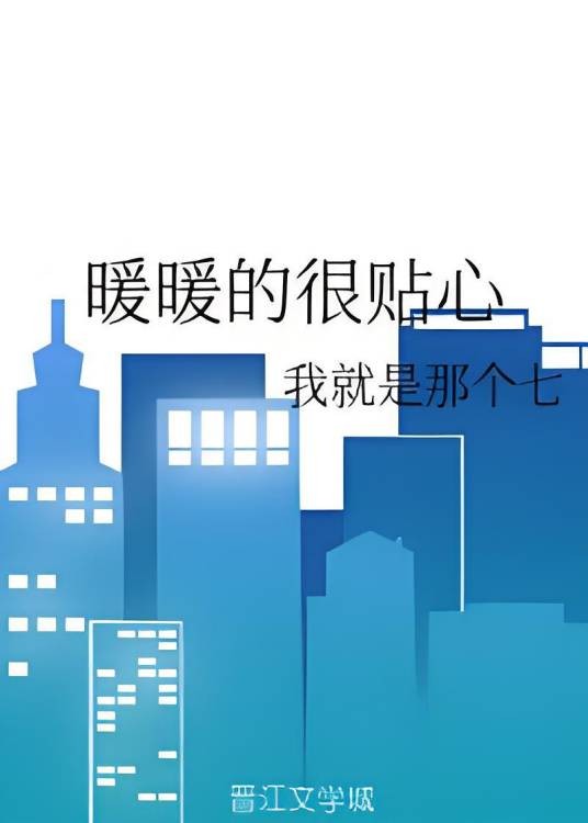 暖暖的很贴心