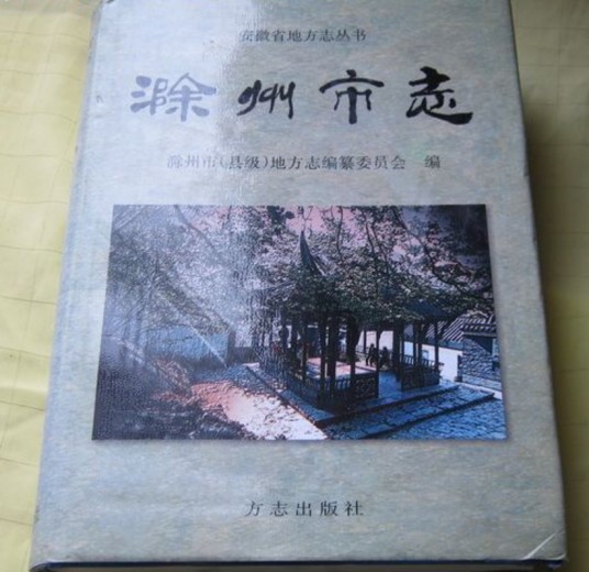 滁州市志