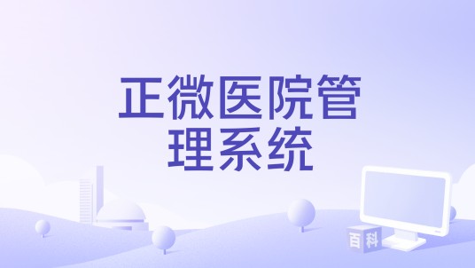 正微医院管理系统