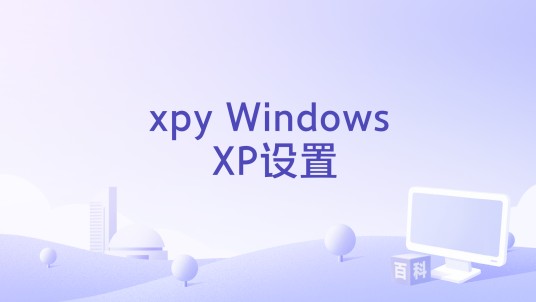 xpy Windows XP设置