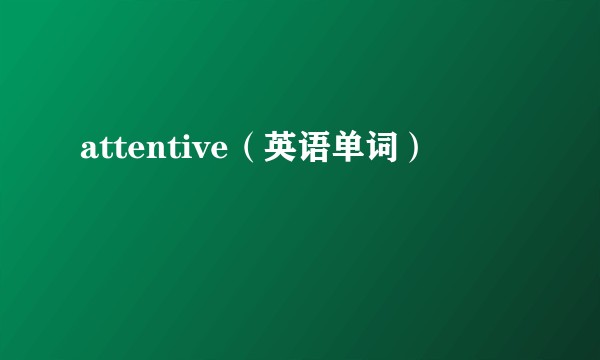 attentive（英语单词）