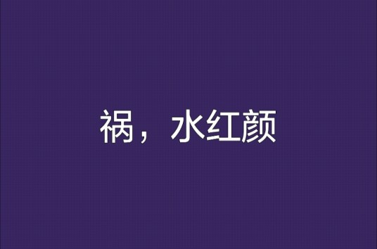 祸，水红颜
