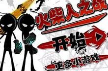 火柴人斗士中文版