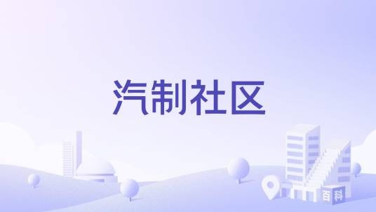 汽制社区