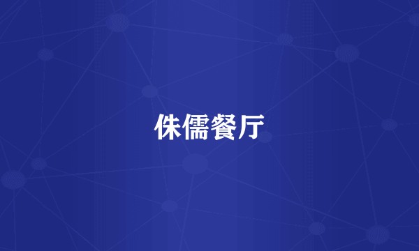 侏儒餐厅