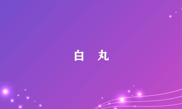 白疕丸