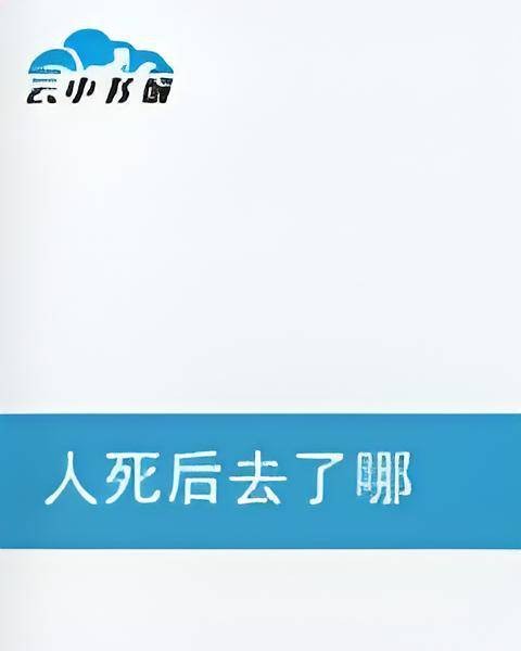 人死后去了哪