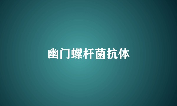 幽门螺杆菌抗体