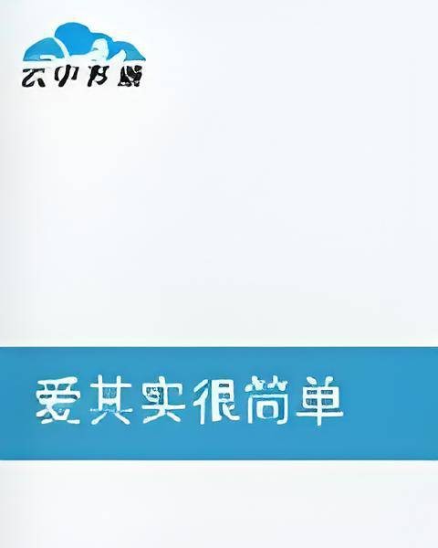 爱其实很简单