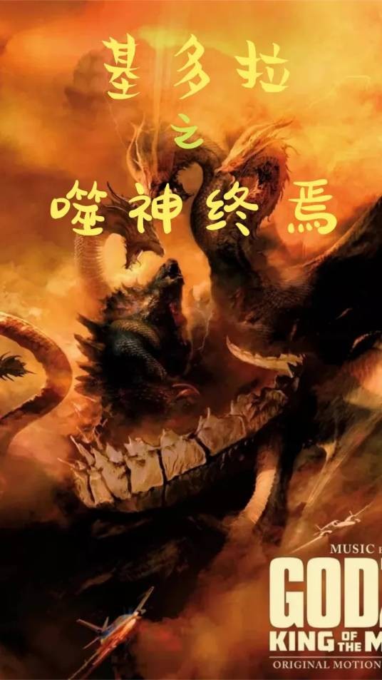 基多拉之噬神终焉
