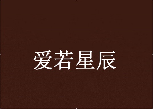 爱若星辰