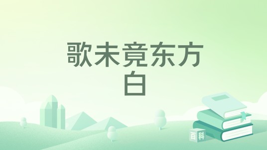 歌未竟东方白