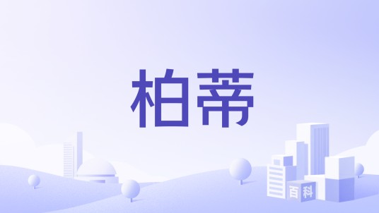 柏蒂（法国开云集团旗下奢侈品牌）