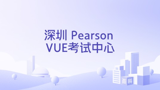 深圳 Pearson VUE考试中心