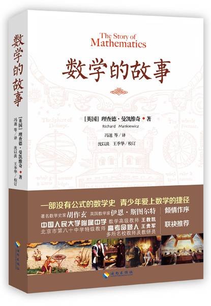 数学的故事（2014年海南出版社出版的图书）