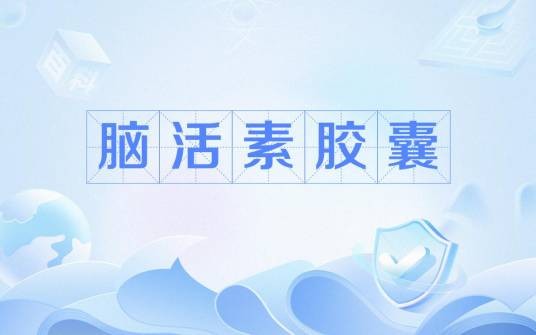 脑活素胶囊