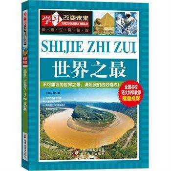 世界之最(2015年北京教育出版社出版图书)