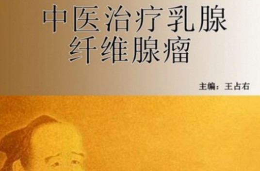 中医治疗乳腺纤维腺瘤