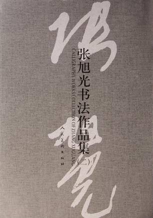 张旭光书法作品集