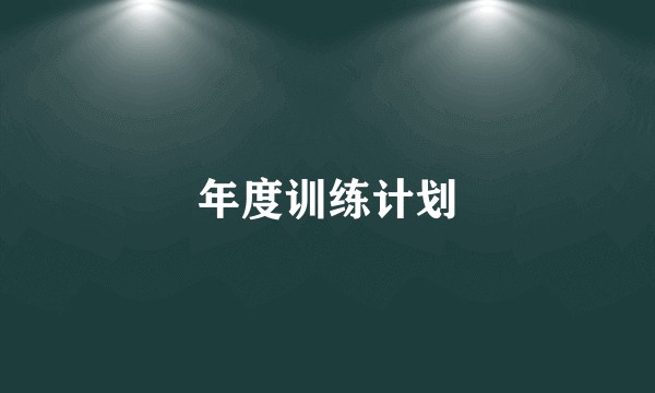 年度训练计划