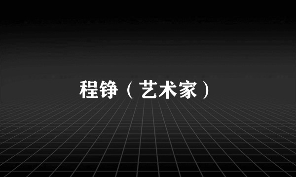 程铮（艺术家）