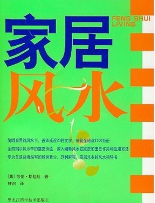 家居风水（2007年黑龙江科学技术出版社出版的图书）