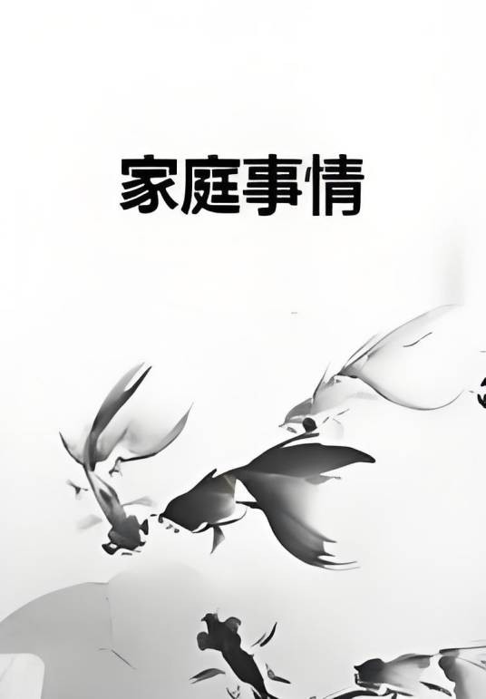 家庭事情