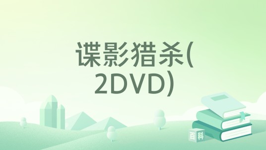 谍影猎杀(2DVD)