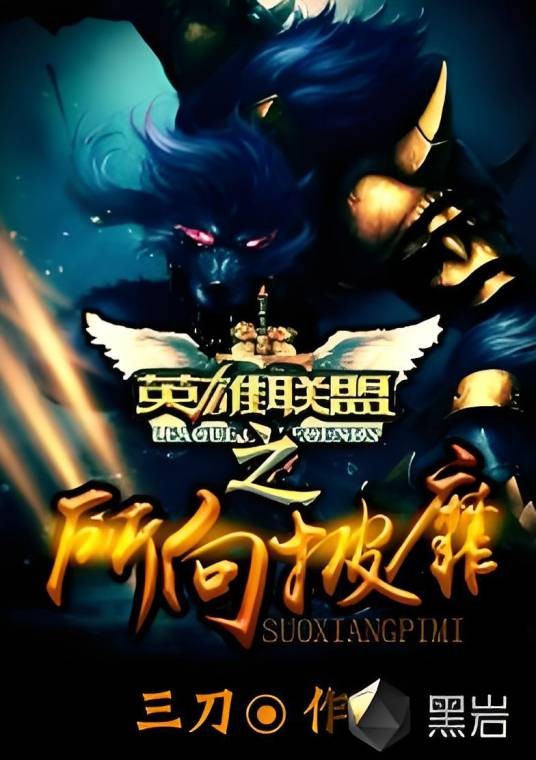 我所向披靡