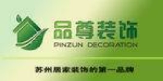 苏州品尊装饰设计工程有限公司