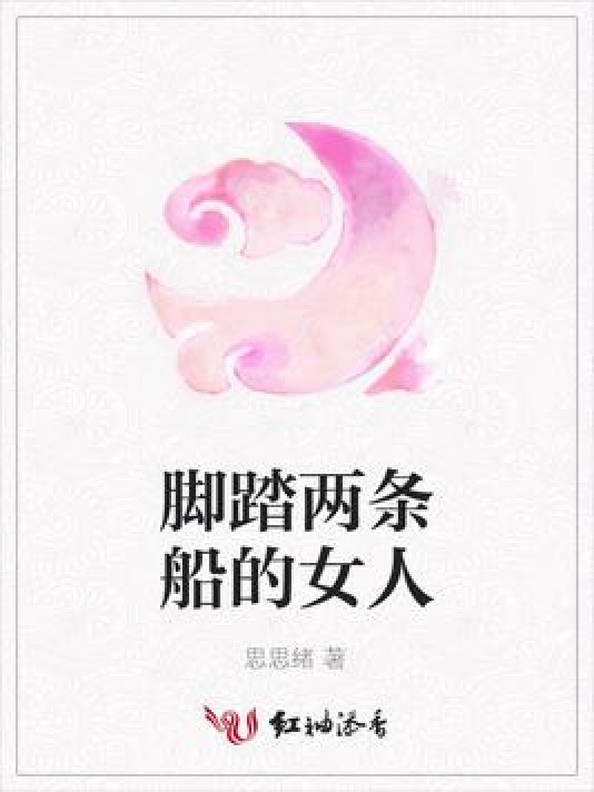 脚踏两条船的女人