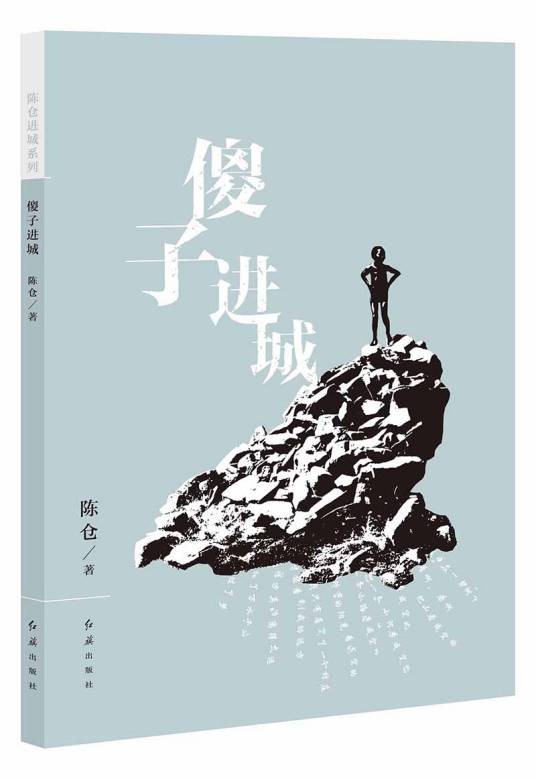 傻子进城