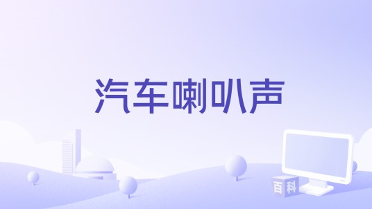 汽车喇叭声