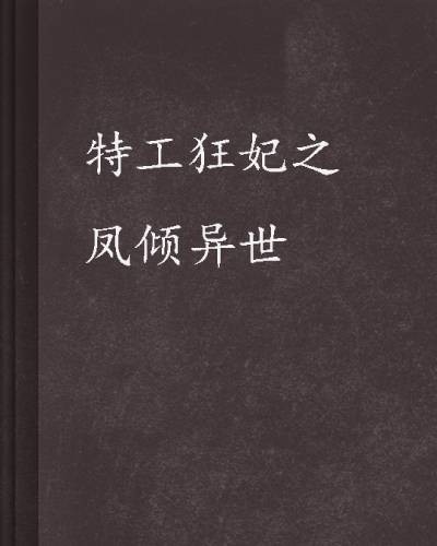 特工狂妃之凤倾异世