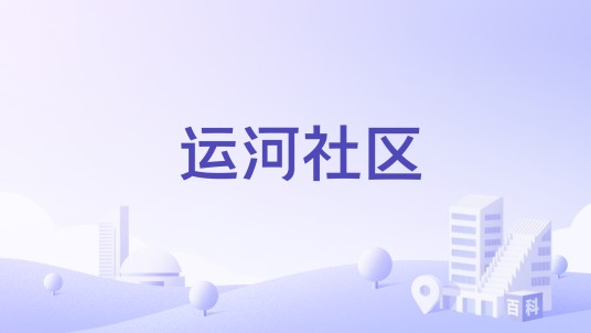 运河社区（江苏省泰州市海陵区城西街道下辖社区）