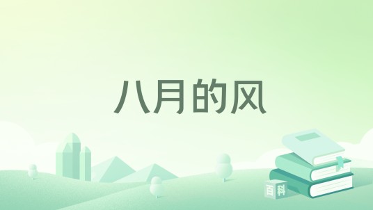 八月的风