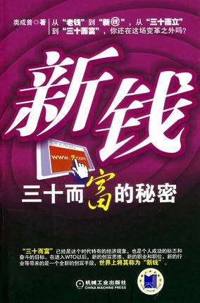 新钱（2007年机械工业出版社出版的图书）
