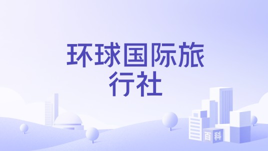 环球国际旅行社