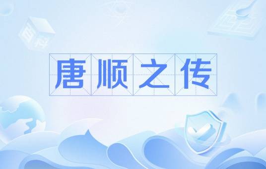 唐顺之传