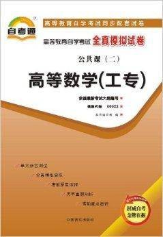 自考通·自考全真模拟试卷·公共课