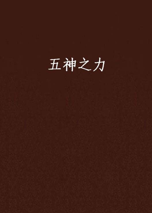 五神之力