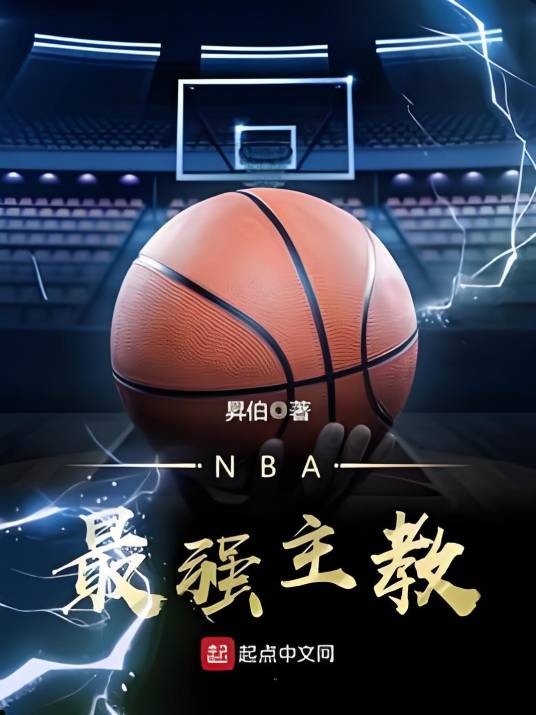 NBA最强主教