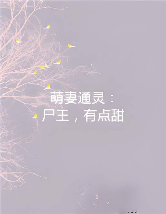 萌妻通灵：尸王，有点甜