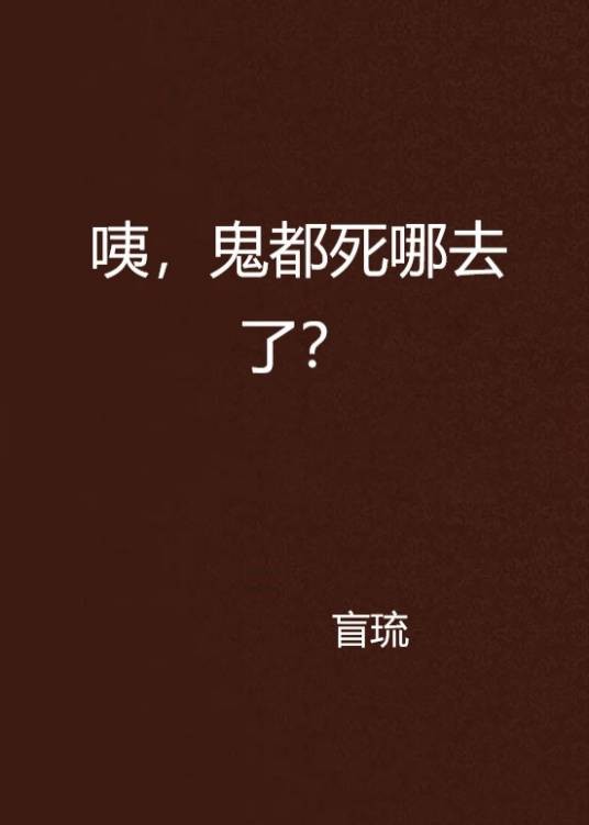 咦，鬼都死哪去了？