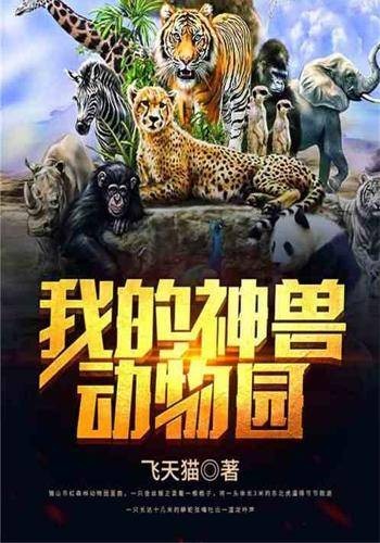 我的神兽动物园